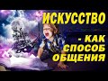 Искусство ИЗО Творчество | Способ общения с Миром