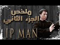 ملخص فيلم ايب مان الجزء الثاني | IP man 2 recap