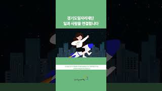취업준비, 어디서부터 시작해야할지 막막하다면? 경기도일자리재단과 함께하세요!