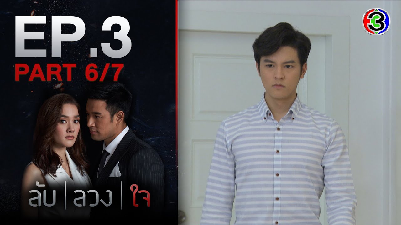 ลับลวงใจ LabLuangJai EP.3 ตอนที่ 6/7 | 30-07-63  | Ch3Thailand