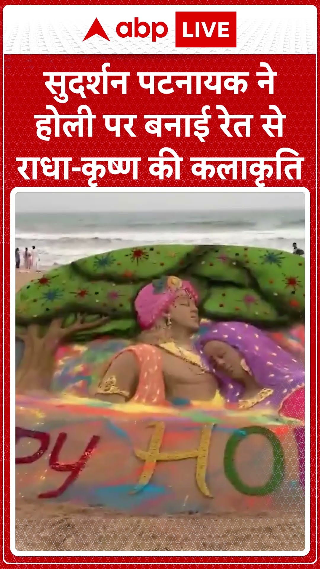Holi 2025: सुदर्शन पटनायक ने होली पर बनाई रेत सेराधा-कृष्ण की कलाकृति | ABP NEWS SHORTS