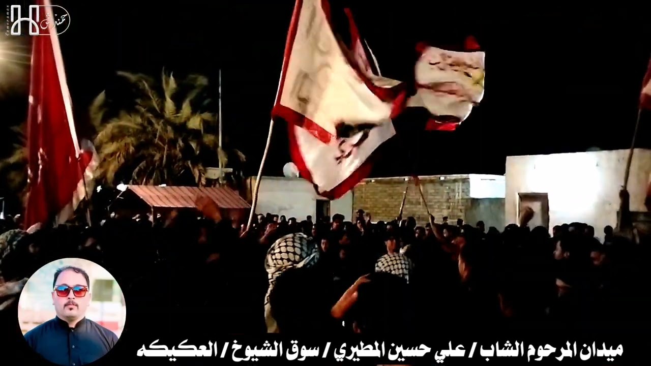 ميدان المرحوم/ علي حسين المطيري/ عقيل الفرطوسي يكول ( انته ماعدنه اسير اعلينه ليش اسير علميتين 💔)