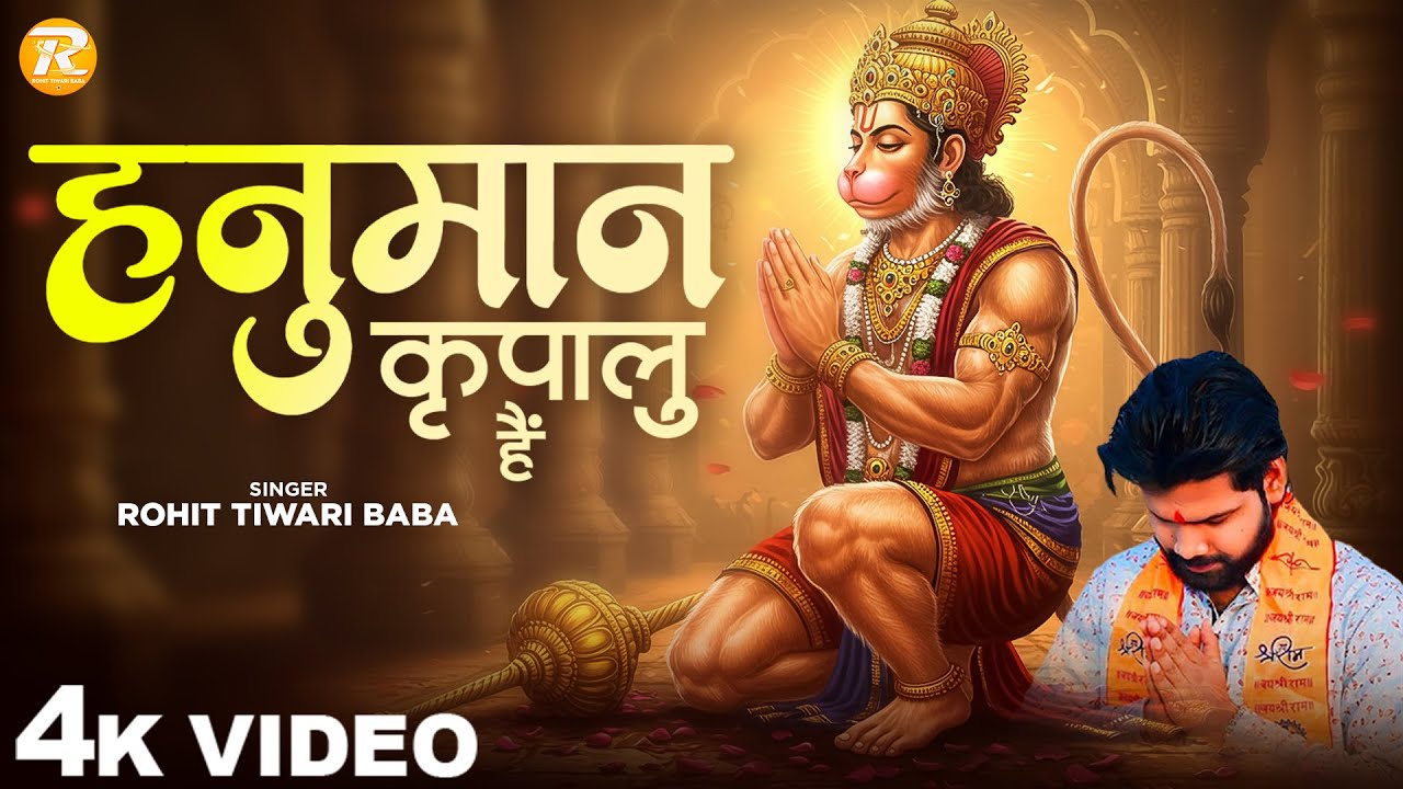 हनुमान कृपालु हैं - Rohit Tiwari Baba - Hanuman Kripalu Hain - Shree Hanuman Bhajan - Hanuman Bhajan