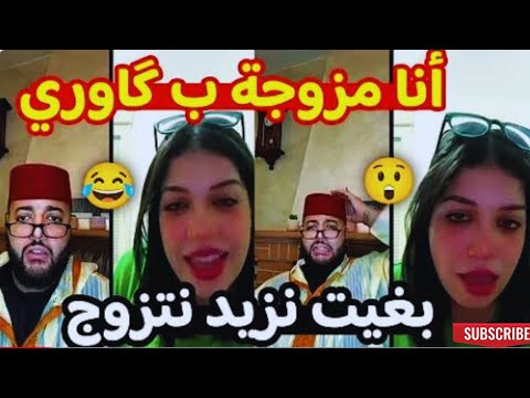 أنا مزوجة بگاوري بغيت نزيد نتزوج الزواج مع الفقيه Lf9ih Live برنامج الزواج مع الفقيه 