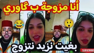 أنا مزوجة بگاوري بغيت نزيد نتزوج 😲😂 | الزواج مع الفقيه 😍 lf9ih live | برنامج الزواج مع الفقيه