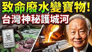 不再被卡脖子！台灣半導體的神祕護城河：把「致命廢水」變成煉鋼寶物的驚人內幕