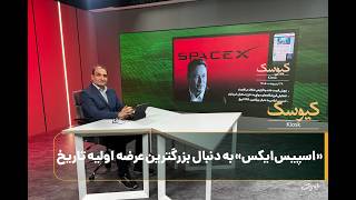 «اسپیسایکس» به دنبال بزرگترین عرضه اولیه تاریخ