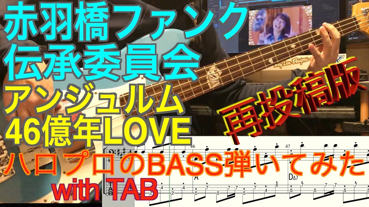 アンジュルム 46億年love ベース弾いてみた 赤羽橋ファンク伝承委員会 Youtube アンジュルム 46億年love ベース弾いてみた 赤羽橋ファンク伝承委員会 Youtube