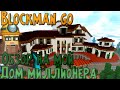 БЛОКМЕН ГО СКАЙ БЛОК⭐ ОБЗОР НА МОЙ ДОМ МИЛЛИОНЕРА 🏡