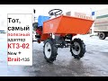 Новый КТЗ-02 или минитрактор Brait-135?!