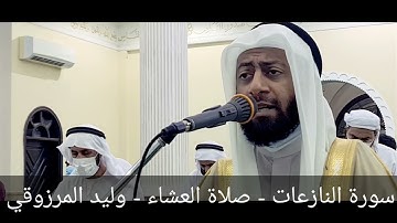 سورة النازعات - صلاة العشاء - وليد المرزوقي