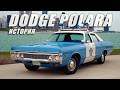 История Dodge POLARA – Эволюция американского автомобильного дизайна на примере одной модели