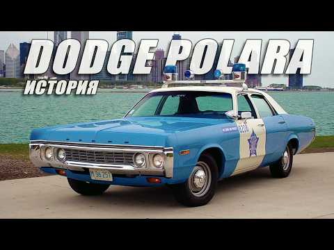 История Dodge POLARA – Эволюция американского автомобильного дизайна на примере одной модели