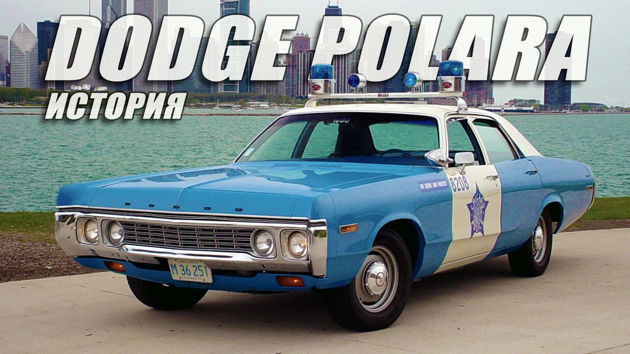 История Dodge POLARA – Эволюция американского автомобильного дизайна на примере одной модели