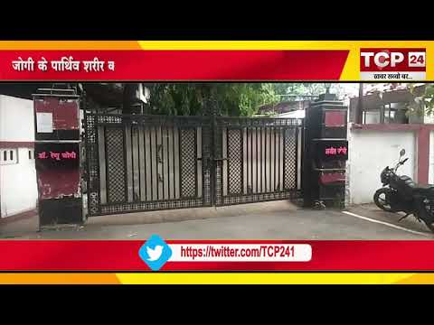 जोगी के पार्थिव शरीर को मरवाही सदन में अंतिम दर्शन के लिए रखा जाएगा | TCP 24 News