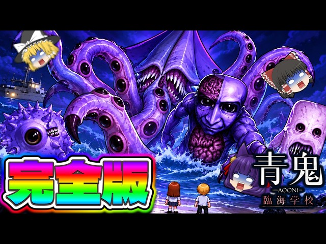 【ゆっくり実況】青鬼が信じられない進化をした！？怖すぎると話題の完全新作の青鬼が怖すぎた…！！ 完全版！！【青鬼-臨海学校-】