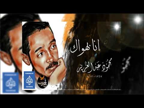 محمود عبدالعزيز انا بهواك Mahmoud Abdulaziz 