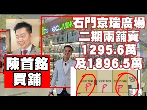 煌府陳首銘買孖舖！今日註冊：第4668及4669成交，石門京瑞廣場2期(1 On Kwan St) *SOLD 2 Shops G28 & G30 1295.6萬及1896.5萬