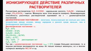 №84. Неорг. химия. Тема10.Электролитическая диссоциация. Часть5. Ионизирующее действие растворителей №84. Неорг. химия. Тема10.Электролитическая диссоциация. Часть5. Ионизирующее действие растворителей