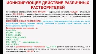 №84. Неорг. химия. Тема10.Электролитическая диссоциация. Часть5. Ионизирующее действие растворителей