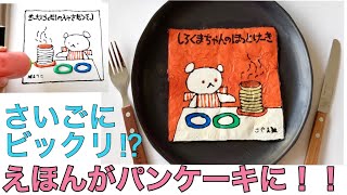 しろくまちゃんのほっとけーき,たべられる絵本⁉︎ 最後にビックリ‼︎Moving pancake art, Hot cake of "shirokuma-chan"