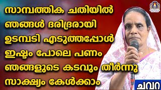 സാമ്പത്തിക ചതിയിൽ ഞങ്ങൾ ദരിദ്രരായി ഉടമ്പടി എടുത്തപ്പോൾ ഇഷ്ടം പോലെ പണം ഞങ്ങളുടെ കടവും തീർന്നു