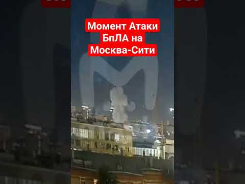 Момент взрыва беспилотника в Москва-Сити 18.08.2023 #москвасити #москва #бпла #зеленский #всу