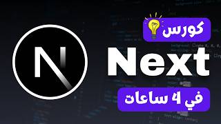 🔥 كورس Next.js الكامل في فيديو واحد | من البداية حتى الاحتراف