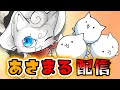 あさまる配信！おはまる～【にゃんこ大戦争】2024/10/05