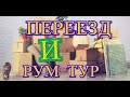 ПЕРЕЕЗД В ДРУГУЮ СТАНИЦУ/РУМ-ТУР/НУ И КАК ВСЕГДА ПРОБЛЕМЫ С ПК/