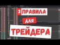 НЕ ТОРГУЙ! Если не знаешь эти 3 правила для трейдера / трейдинг скальпинг фондовый рынок