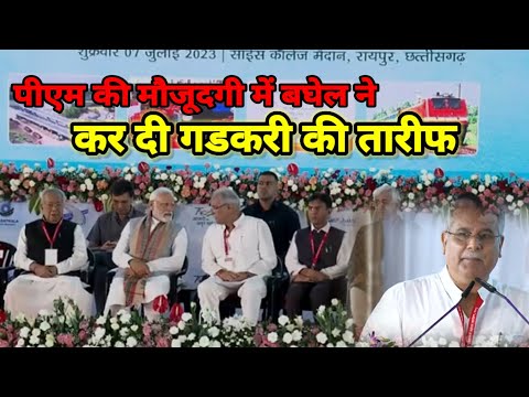 पीएम की मौजूदगी में बघेल ने कर दी गडकरी की तारीफ