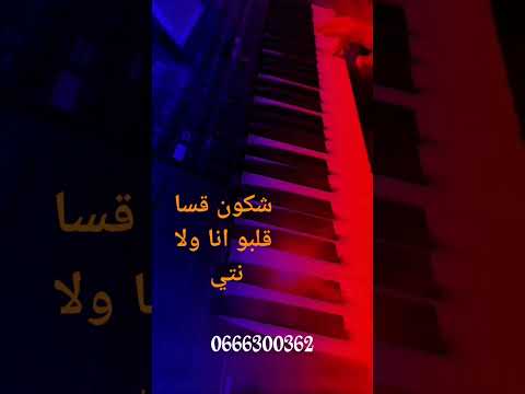 الاغاني الجميلة التي يستمع لها الجميع شكون قسا قلبو وليد الرحماني اكسبلور اغاني حزينة تيك توك