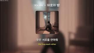 Kkuek - 위로의 밤 (ComfortNight) | 가사 Audio Lyrics