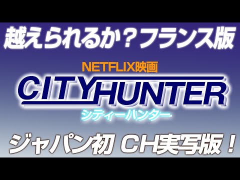 2019回 完璧に仕上げてきた鈴木冴羽リョウの前にひれ伏すのみ！実写版『シティーハンター』