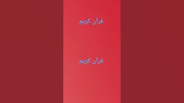 قرآن كريم #عبدالرحمن_مسعد #اكسبلور #اهميه #عبدالرحمن_مسعد_تلاوة_جديدة #تيك_توك #اعتني #funny #شلتنا