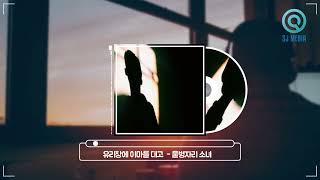  유리창에 이마를 대고 - 물병자리 소녀