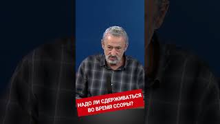 Надо ли сдерживать себя во время ссоры