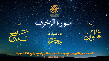 043 سورة الزخرف   برواية قالون عن نافع بتوسط المنفصل وصلة ميم الجمع   تراويح    القارئ مفتاح السلطني