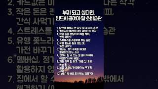부자 되고 싶다면, 반드시 끊어야 할 소비습관 #shorts #현명한소비 #돈모으는습관