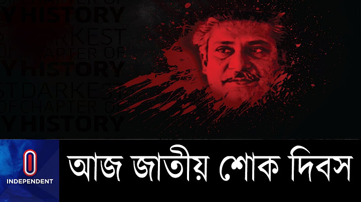 পনেরই আগস্ট; বাংলার ইতিহাসে কলঙ্কিত দিন || 15 August