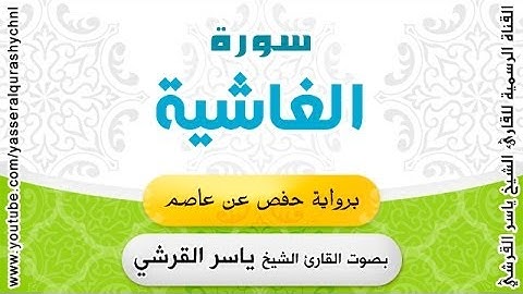 سورة الغاشية برواية حفص عن عاصم - بصوت القارئ الشيخ -  ياسر القرشي