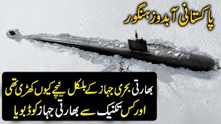 How Pak Navy Submarine Hangor Sank Indian Khukri Frigate in 1971| Hangor day