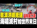 強颱樺加沙來襲