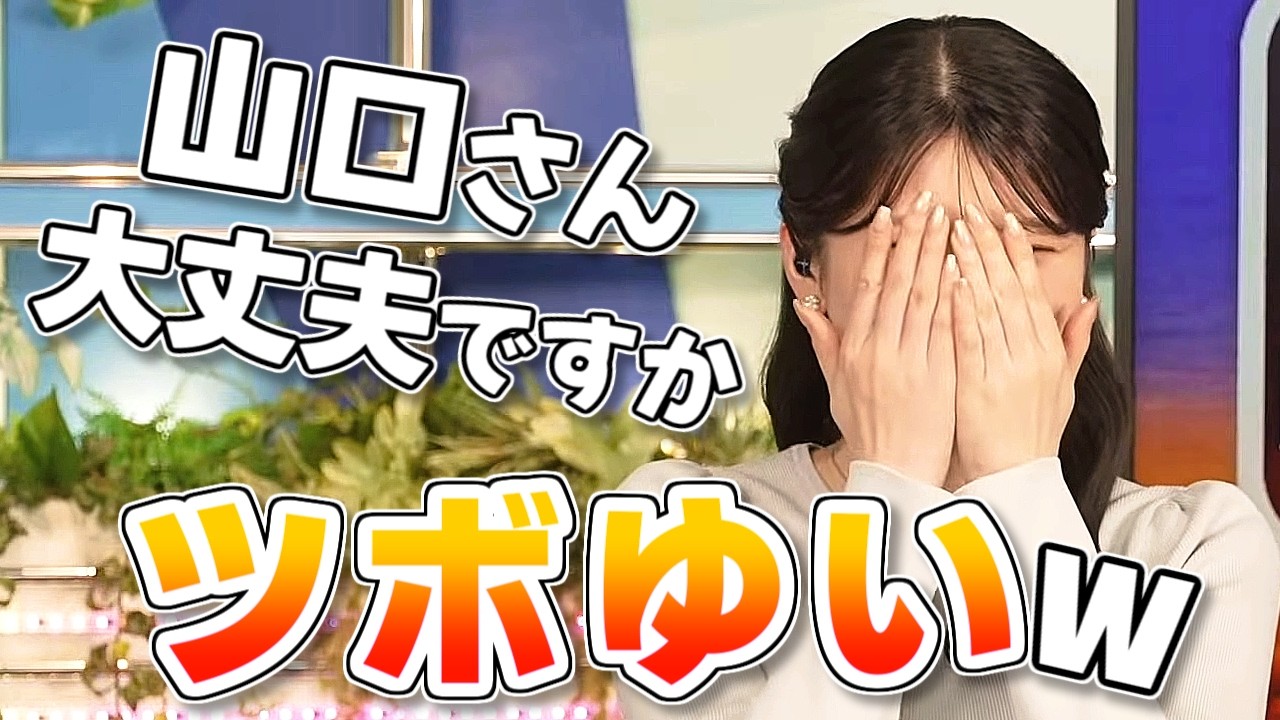【#岡本結子リサ & #駒木結衣 & #山口剛央】戸惑う山口さんにツボゆい😂【#ウェザーニュース LiVE 切り抜き】