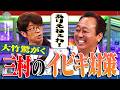 大竹『考えられない！』 三村の衝撃イビキ対策｜さまぁ～ず×さまぁ～ず BS さまぁ～ず【2026年9月19日放送】