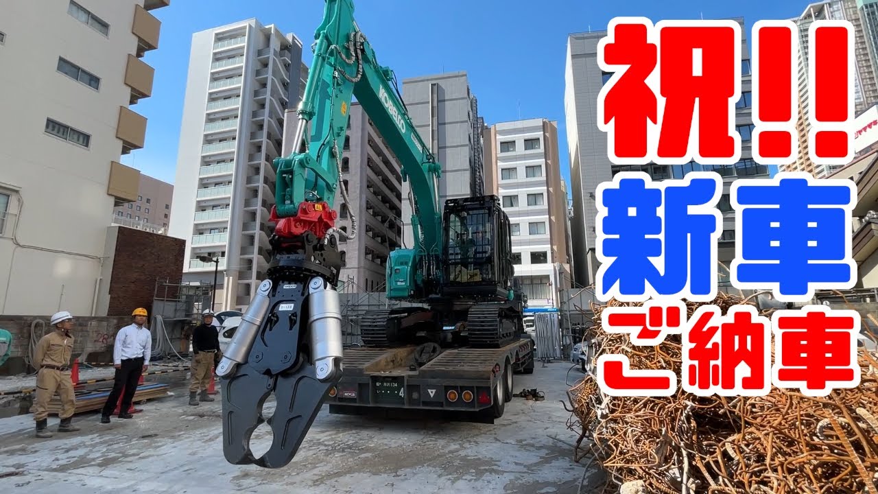 重機回送YOSHIKEN現場潜入シリーズ68祝!!新車ご納車KOBELCO