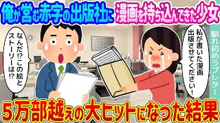 【2ch馴れ初め】俺が営む赤字の出版社に漫画を持ち込んできた少女 →５万部越えの大ヒットになった結果...【ゆっくり】