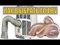 Гофра для мобильного кондиционера. Воздуховод