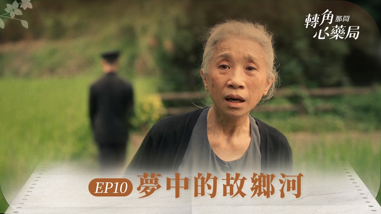 《轉角那間心藥局》EP10 夢中的故鄉河 #魏蔓 #黃騰浩 #許乃涵
